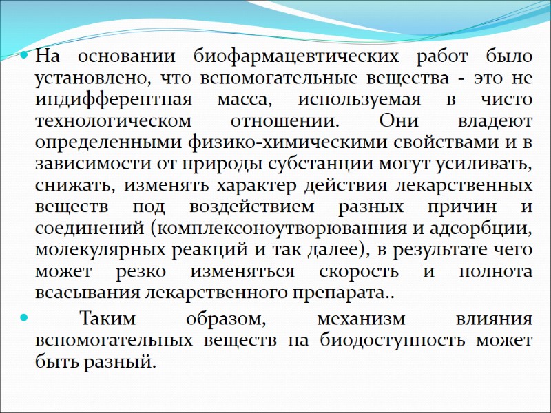 На основании биофармацевтических работ было установлено, что вспомогательные вещества - это не индифферентная масса,